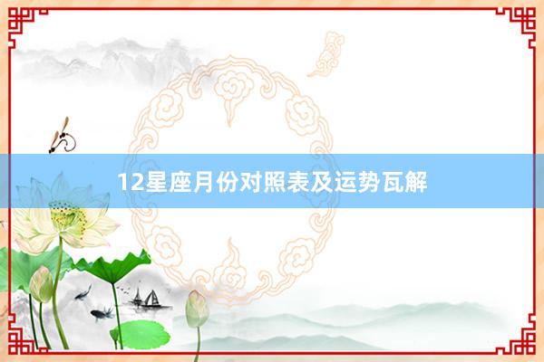 12星座月份对照表及运势瓦解