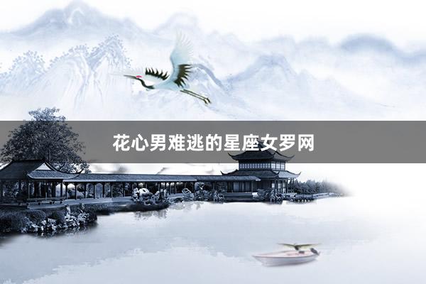 花心男难逃的星座女罗网