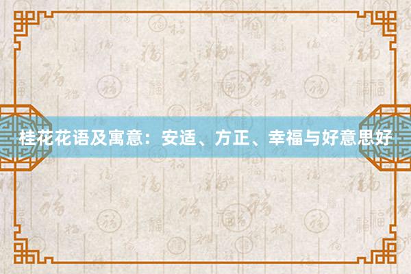 桂花花语及寓意：安适、方正、幸福与好意思好