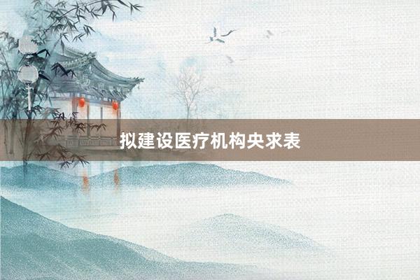 拟建设医疗机构央求表