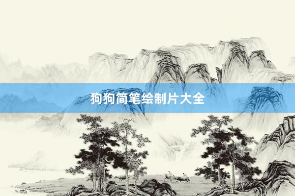 狗狗简笔绘制片大全