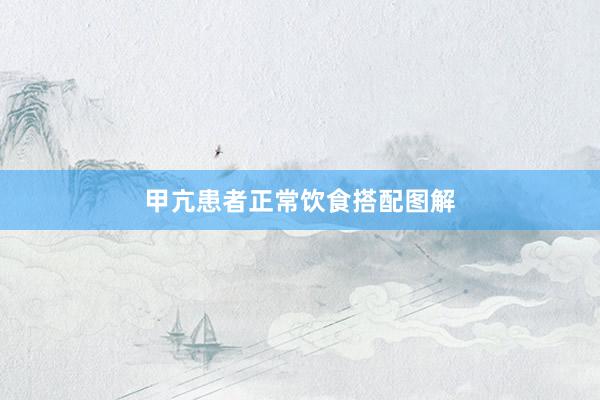 甲亢患者正常饮食搭配图解