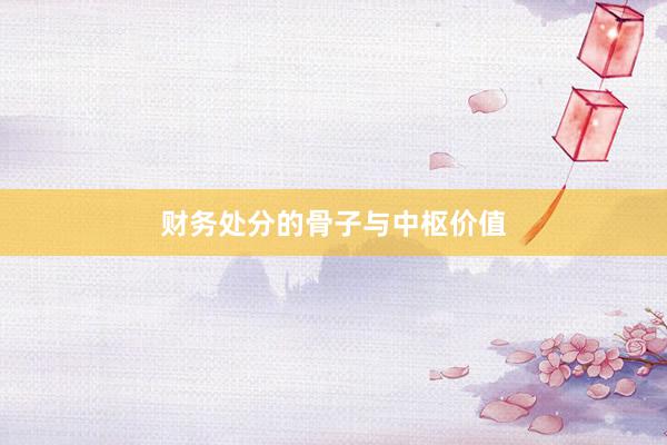 财务处分的骨子与中枢价值