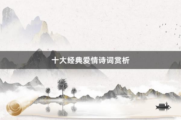 十大经典爱情诗词赏析