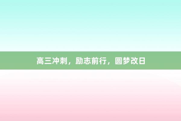 高三冲刺，励志前行，圆梦改日